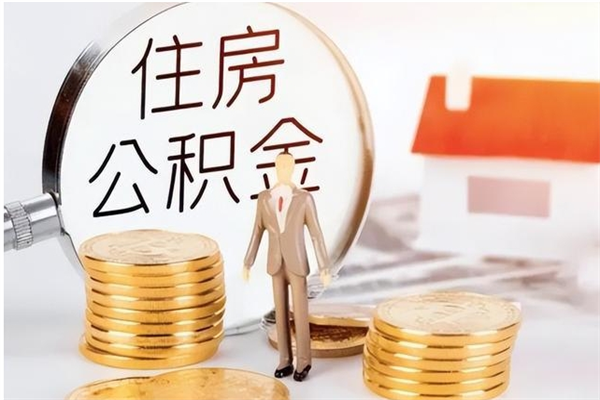 霸州本人公积金提出来（取出个人公积金）