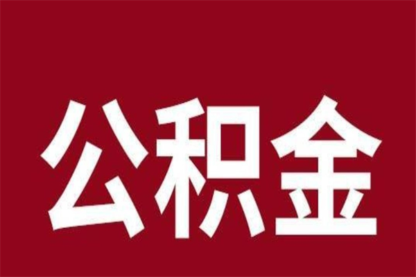 霸州封存公积金怎么取出来（封存后公积金提取办法）