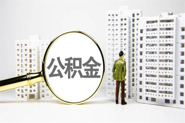 霸州代提公积金（代提公积金犯法吗）