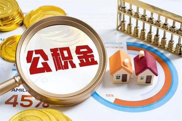 霸州辞职可以取住房公积金吗（辞职以后可以取住房公积金吗）