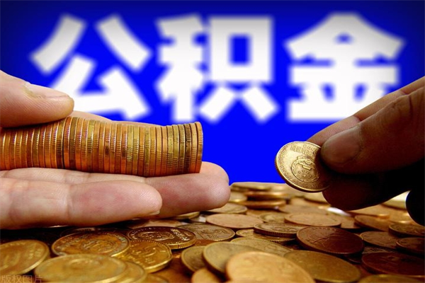 霸州2个月公积金可以取出来吗（两个月的公积金）