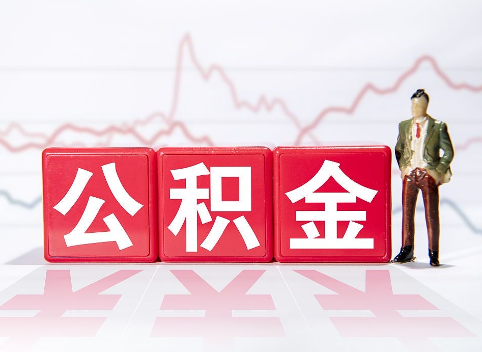 霸州公积金离职取条件（公积金离职提取流程2020）