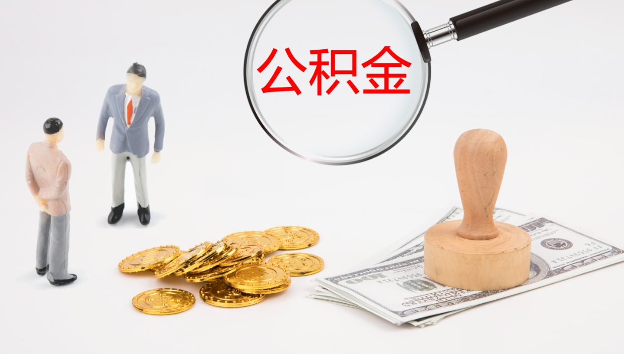 霸州离开公积金里面的钱可以全部取出来吗（公积金离开本市提取是销户吗）