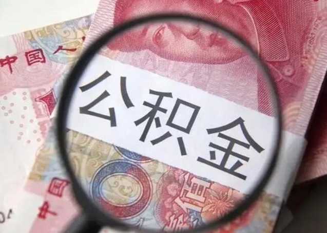 霸州离职半年公积金可以全部提出来嘛（离职后半年公积金可以全部取出来吗）