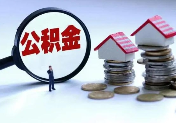 霸州住房公积金离职后多久能取出来（公积金离职多长时间能取）