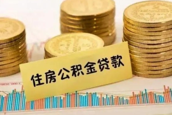 霸州离职公积金离职后怎么取（公积金离职后怎么提取）