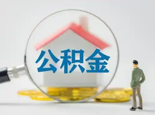 霸州个人公积金取出（住房公积金个人怎么提取几天到账）