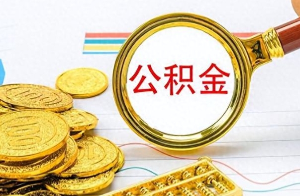 霸州离职后多久能取公积金（离职后多久可以取公积金怎么取）