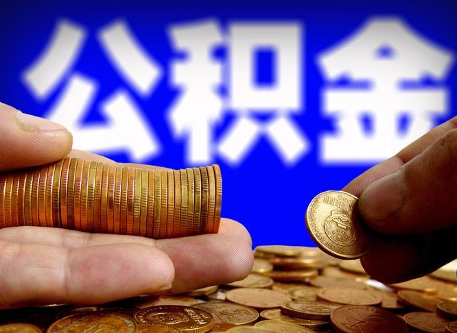 霸州公积金封存了怎么提（公积金封存后怎样提取）